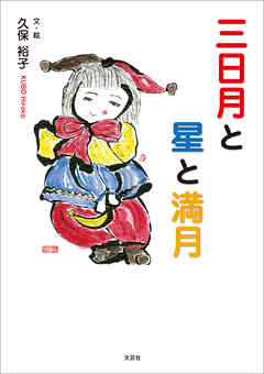 三日月と星と満月