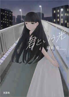 君という光