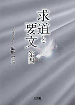 求道と要文 第四