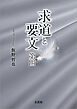 求道と要文 第四