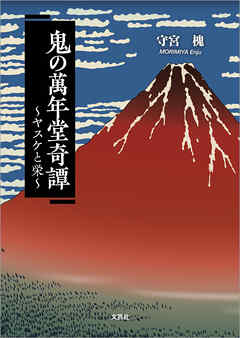 鬼の萬年堂奇譚 ～ヤスケと栄～
