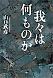 我々は何ものか