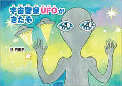 宇宙警察UFOがきたぞ