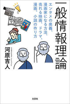一般情報理論 エンタメの奥義、漫画家になる方法、売れる映画、ドラマ、漫画、小説の作り方