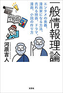 一般情報理論 エンタメの奥義、漫画家になる方法、売れる映画、ドラマ、漫画、小説の作り方