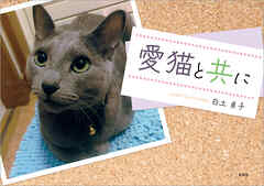 愛猫と共に
