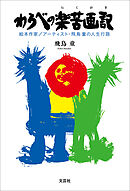 わらべの楽苦画記 絵本作家／アーティスト・飛鳥 童の人生行路