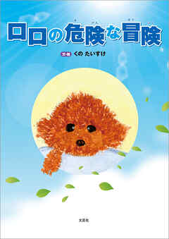 ロロの危険な冒険