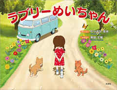 ラブリーめいちゃん