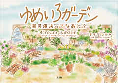 ゆめいろガーデン 園芸療法ってなあに？
