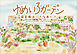 ゆめいろガーデン 園芸療法ってなあに？