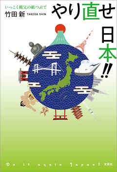 やり直せ 日本!! いっこく親父の紙つぶて