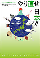 やり直せ 日本!! いっこく親父の紙つぶて