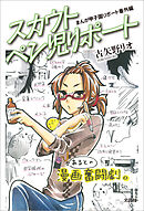 まんが甲子園リポート番外編 スカウトペン児リポート