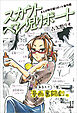まんが甲子園リポート番外編 スカウトペン児リポート