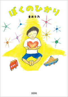 ぼくのひかり