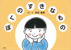 ぼくのすきなもの