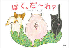 ぼく、だ～れ？