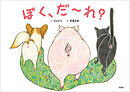 ぼく、だ～れ？