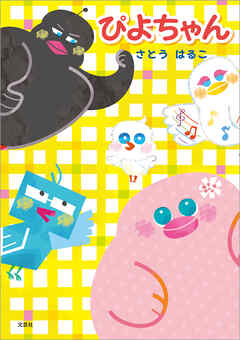 ぴよちゃん