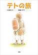 テトの旅
