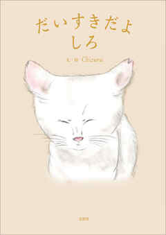 だいすきだよしろ