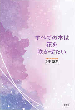 すべての木は花を咲かせたい