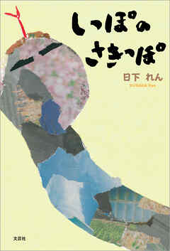 しっぽのさきっぽ