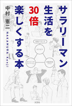 サラリーマン生活を30倍楽しくする本