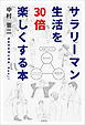 サラリーマン生活を30倍楽しくする本
