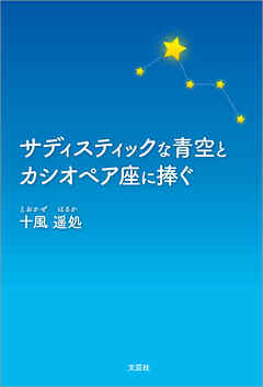 サディスティックな青空とカシオペア座に捧ぐ