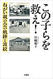 この子らを救え！ ねがい親の会の軌跡と波紋