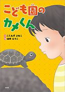 こども園のカメくん