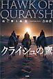 クライシュの鷹 高く舞う孤影