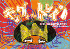 キング・オブ・トレイン