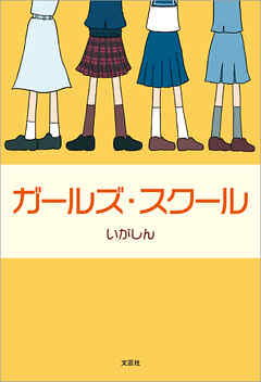 ガールズ・スクール