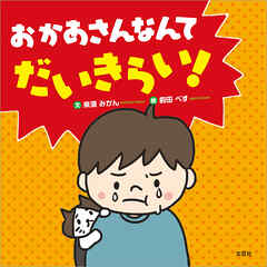 おかあさんなんてだいきらい！