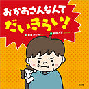 おかあさんなんてだいきらい！