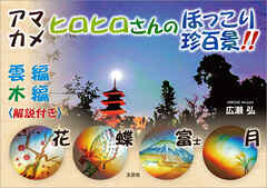 アマカメ ヒロヒロさんのほっこり珍百景!!