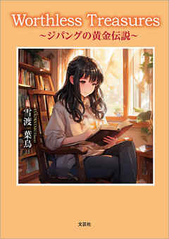 Worthless Treasures ～ジパングの黄金伝説～