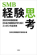 SMB経験思考 2025年度経営者25名の経験知が切り拓くニッポンの近未来