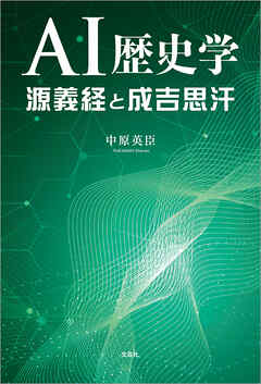 AI歴史学 源義経と成吉思汗