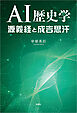 AI歴史学 源義経と成吉思汗