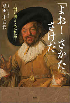 「よお！ さかた さけだ」 ─酒五訓とこぼれ話─