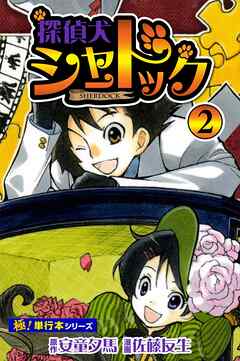 探偵犬シャードック【極！単行本シリーズ】