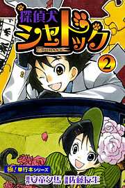 探偵犬シャードック【極！単行本シリーズ】
