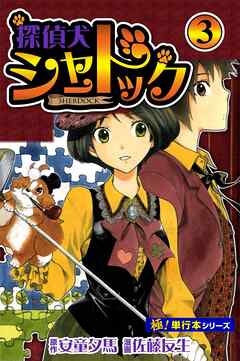 探偵犬シャードック【極！単行本シリーズ】