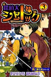 探偵犬シャードック【極！単行本シリーズ】