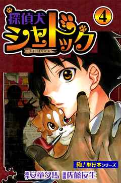 探偵犬シャードック【極！単行本シリーズ】