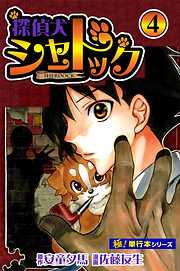 探偵犬シャードック【極！単行本シリーズ】